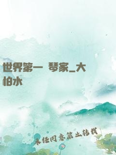 世界第一鋼琴家