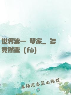 世界第一鋼琴家