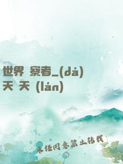 世界觀察者