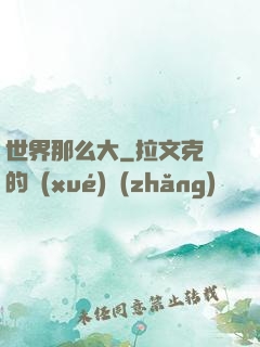 世界那么大