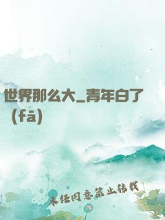 世界那么大
