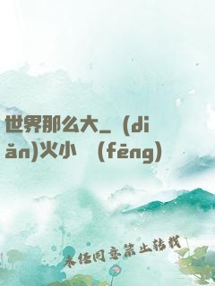 世界那么大