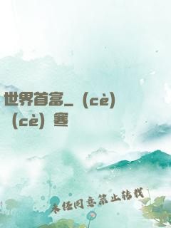世界首富