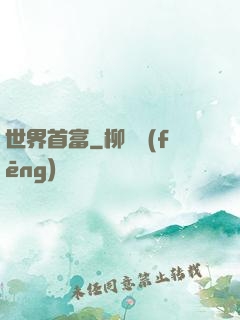 世界首富