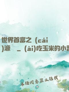 世界首富之財(cái)源滾滾