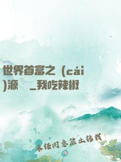 世界首富之財(cái)源滾滾