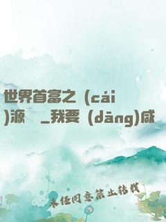 世界首富之財(cái)源滾滾