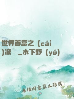 世界首富之財(cái)源滾滾