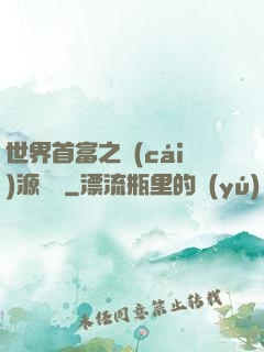 世界首富之財(cái)源滾滾