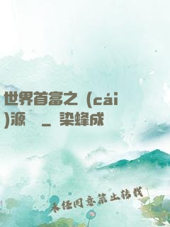 世界首富之財(cái)源滾滾