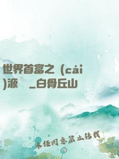 世界首富之財(cái)源滾滾