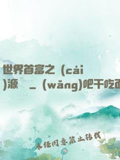 世界首富之財(cái)源滾滾
