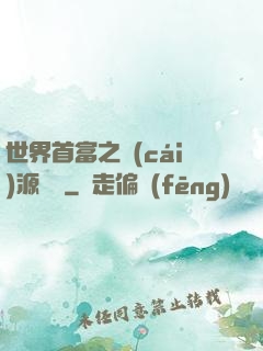 世界首富之財(cái)源滾滾