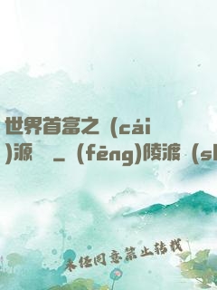 世界首富之財(cái)源滾滾
