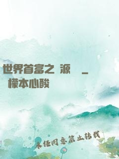 世界首富之財源滾滾