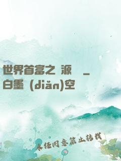 世界首富之財源滾滾