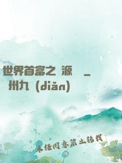 世界首富之財源滾滾