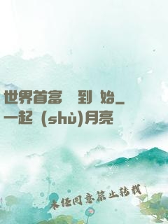 世界首富從簽到開始