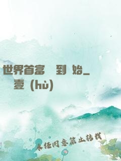 世界首富從簽到開始