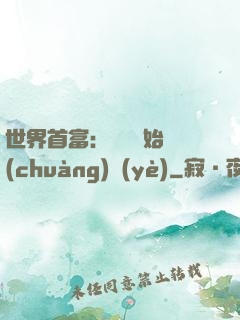 世界首富：從頭開始創(chuàng)業(yè)
