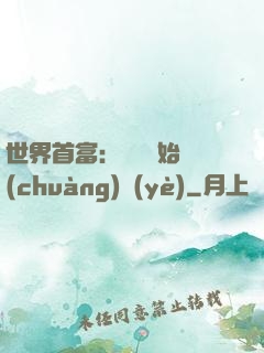 世界首富：從頭開始創(chuàng)業(yè)