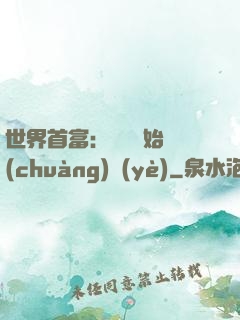 世界首富：從頭開始創(chuàng)業(yè)