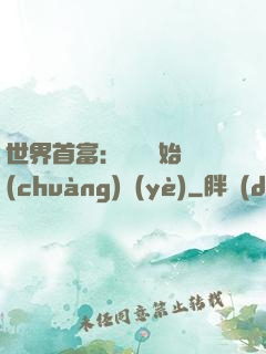 世界首富：從頭開始創(chuàng)業(yè)
