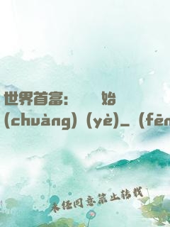 世界首富：從頭開始創(chuàng)業(yè)