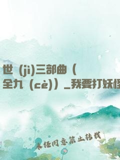 世紀(jì)三部曲（全九冊(cè)）
