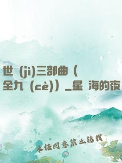 世紀(jì)三部曲（全九冊(cè)）