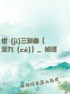 世紀(jì)三部曲（全九冊(cè)）