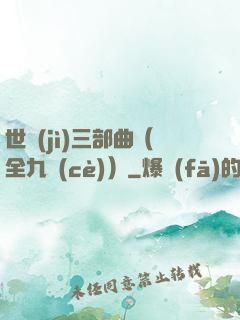 世紀(jì)三部曲（全九冊(cè)）