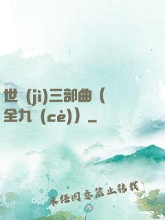 世紀(jì)三部曲（全九冊(cè)）