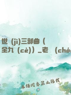 世紀(jì)三部曲（全九冊(cè)）