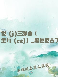 世紀(jì)三部曲（全九冊(cè)）