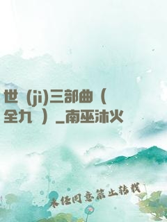 世紀(jì)三部曲（全九冊）