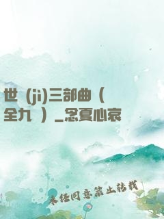 世紀(jì)三部曲（全九冊）