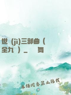 世紀(jì)三部曲（全九冊）