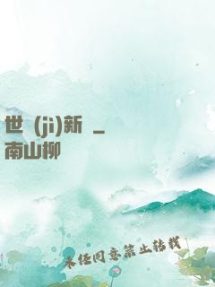 世紀(jì)新啟