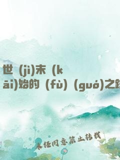 世紀(jì)末開(kāi)始的復(fù)國(guó)之路