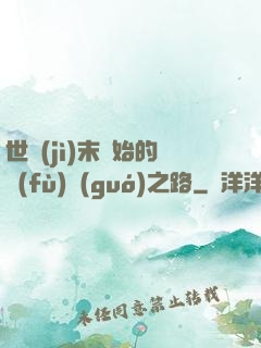 世紀(jì)末開始的復(fù)國(guó)之路