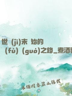 世紀(jì)末開始的復(fù)國(guó)之路