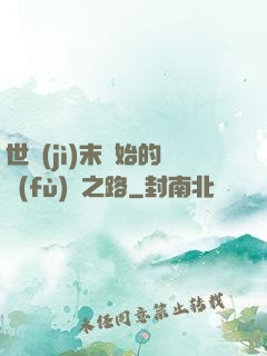 世紀(jì)末開始的復(fù)國之路