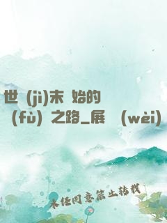 世紀(jì)末開始的復(fù)國之路