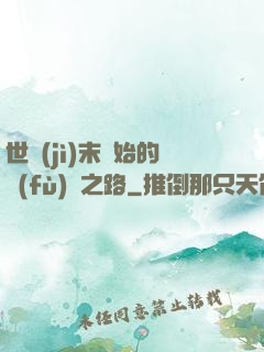 世紀(jì)末開始的復(fù)國之路
