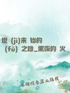 世紀(jì)末開始的復(fù)國之路