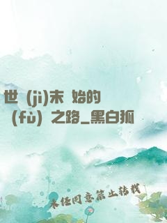 世紀(jì)末開始的復(fù)國之路