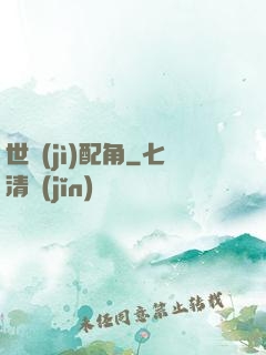 世紀(jì)配角