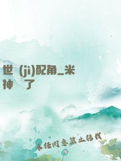世紀(jì)配角