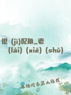世紀(jì)配角